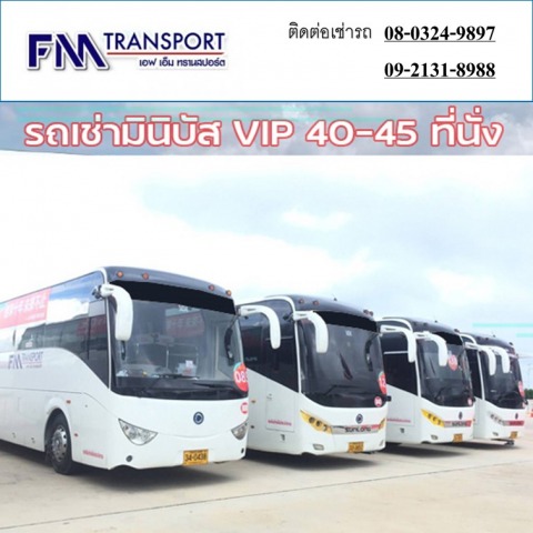 เช่ารถมินิบัส VIP 40ที่นั่ง 45ที่นั่ง ราคาถูกมาก บางบอน